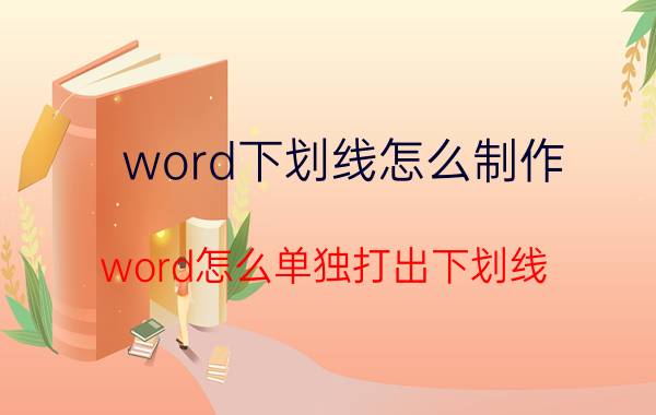 word下划线怎么制作 word怎么单独打出下划线？